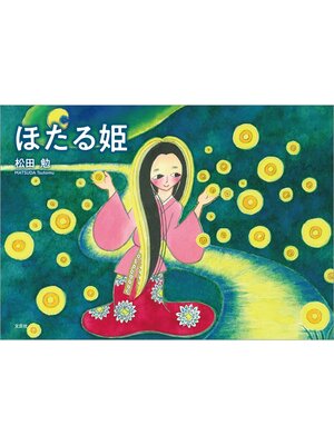 cover image of ほたる姫